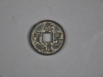 崇宁通宝