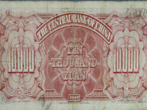 1947年国民政府中央银行发行的壹万圆6U435423法币