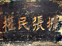 二三十年代反映水泉民众进步思想的木匾