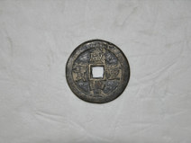 清代“咸丰重宝”（铜币）
