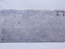 清代“讲艺台”碑