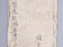 清代《古文喈凤新编卷六》