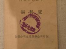 孙杰同志福利证