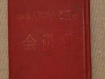 孙杰同志工会会员证
