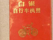 白银自行车执照