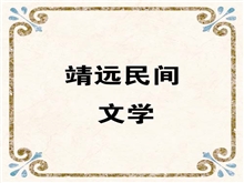 靖远民间文学