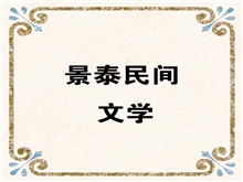 景泰民间文学