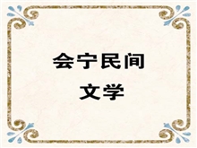 会宁民间文学