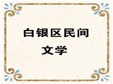 白银区民间文学