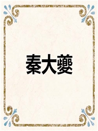 秦大夔
