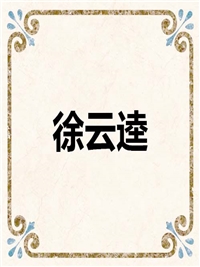 徐云逵
