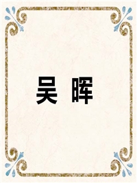 吴 晖