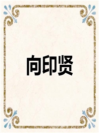 向印贤