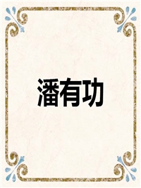 潘有功