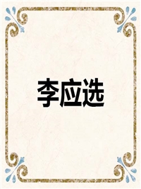 李应选