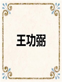 王功弼