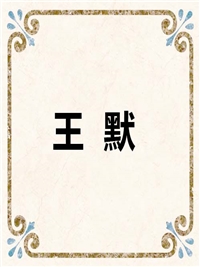王 默