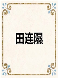 田连隰