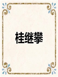 桂继攀