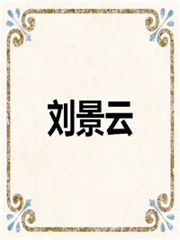 刘景云