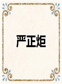 严正炬