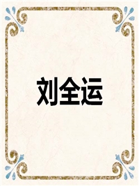 刘全运