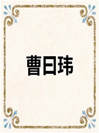 曹曰玮