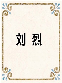 刘 烈
