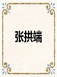 张拱端