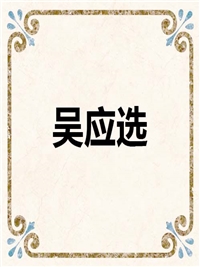 吴应选