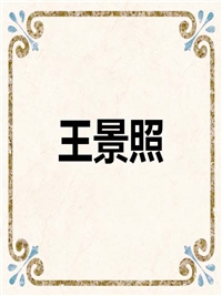王景照