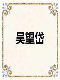 吴望岱
