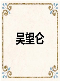 吴望仑