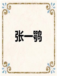 张一鹗