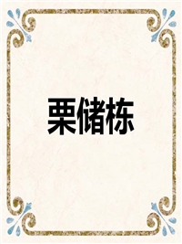 栗储栋