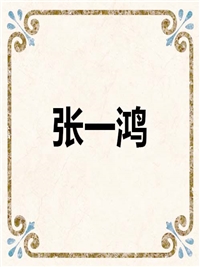 张一鸿