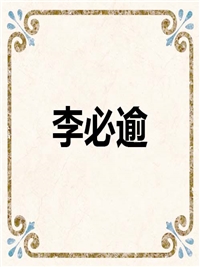 李必逾