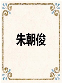 朱朝俊