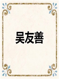 吴友善