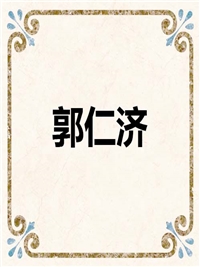 郭仁济