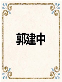 郭建中