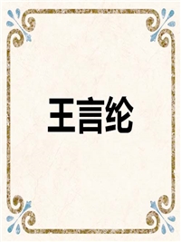 王言纶