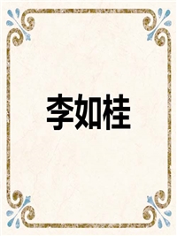 李如桂