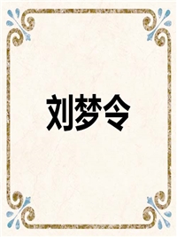 刘梦令
