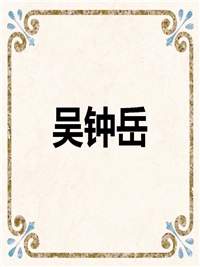 吴钟岳