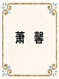 萧　馨