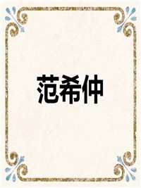 范希仲