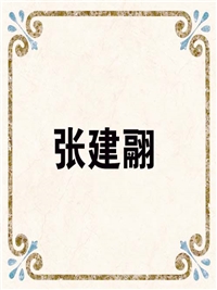张建翮