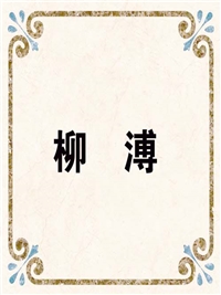柳　溥