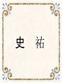 史　祐